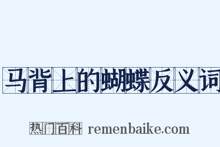 马背上的蝴蝶反义词是什么意思的图片